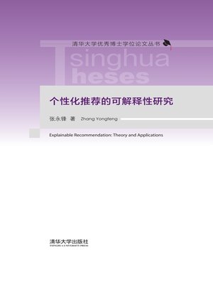 cover image of 个性化推荐的可解释性研究